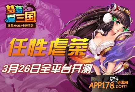 任性虐菜 《梦梦爱三国》3月26日全平台开测