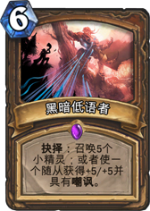 炉石传说黑暗低语者