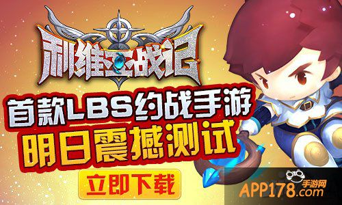 首款LBS约战手游《利维亚战记》明日测试