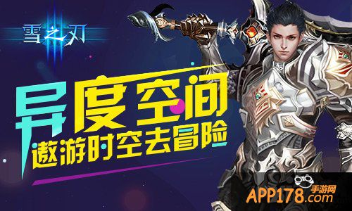 遨游时空去冒险 《雪之刃》异度空间