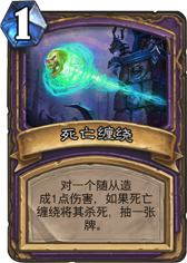 炉石传说死亡缠绕
