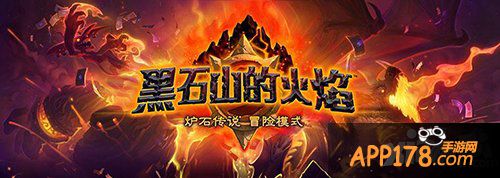 炉石传说黑石山的火焰什么时候出