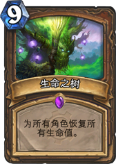 炉石传说生命之树