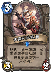 炉石传说侏儒实验技师