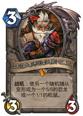 炉石传说工匠大师沃斯巴克