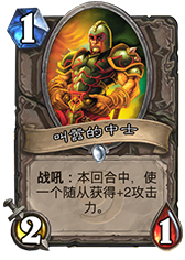 炉石传说叫嚣的中士