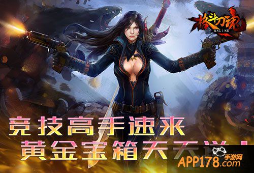 谁是竞技王者 《格斗刀魂》黄金宝箱每天送