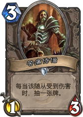 炉石传说苦痛侍僧