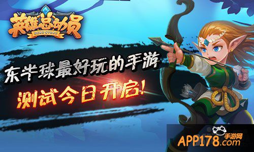 英雄总动员攻击型英雄