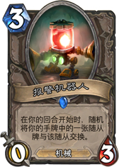 炉石传说报警机器人