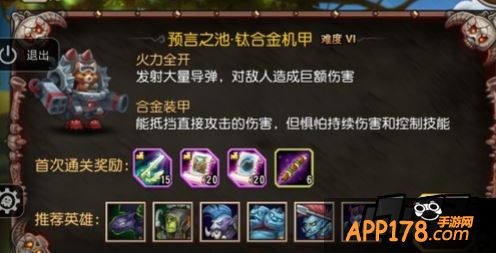 预言之池之钛合金机甲难度6通关阵容