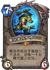 炉石传说颤地者特罗格佐尔