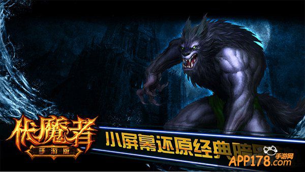 暗黑再现 《伏魔者》手游版火热爆屏