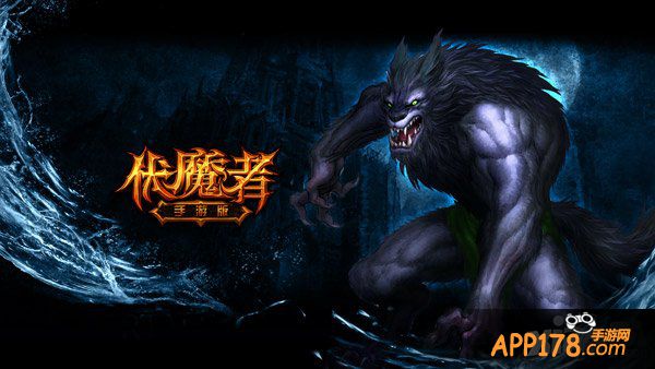 铁血铸英雄 《伏魔者》手游版成就英雄路