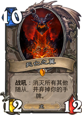 炉石传说死亡之翼