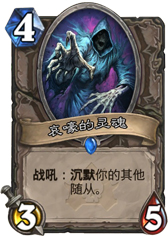 炉石传说哀嚎的灵魂