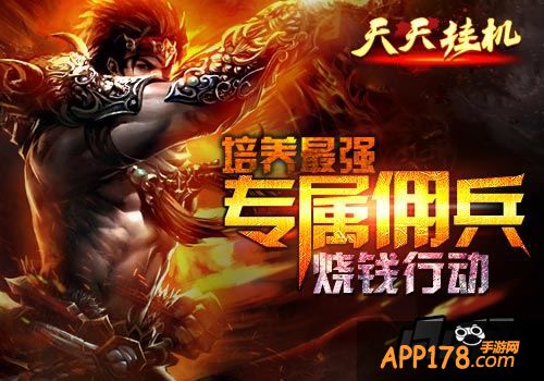 烧钱行动《天天挂机》培养最强专属佣兵。