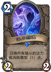 炉石传说法力怨魂