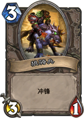 炉石传说狼骑兵