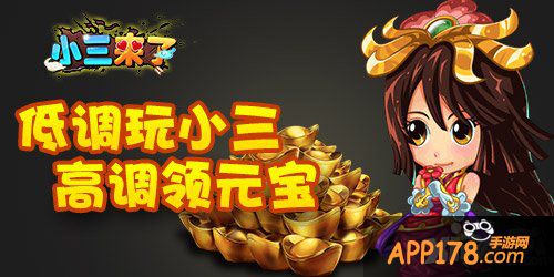 高手集合 《小三来了》武林高手再战江湖