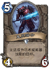 炉石传说鬼灵骑士