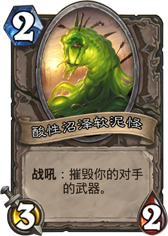 炉石传说酸性沼泽软泥怪