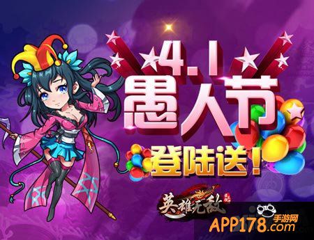 英雄无敌最强王者愚人节活动