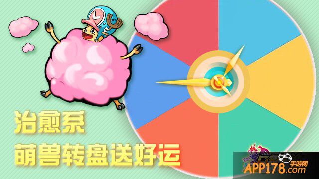 治愈系《口袋神兽》大转盘转出精彩