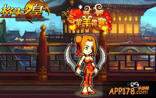 狂欢不能停 《格斗之皇》春节继续嗨下去