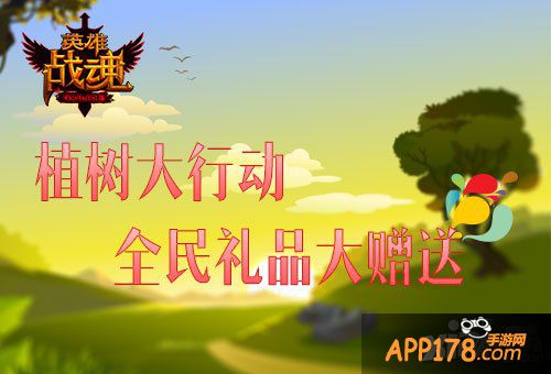 植树大行动 《英雄战魂》收获劳动成果