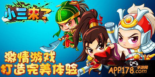 《小三来了》高阶武将唾手可得 争霸天下指日可待