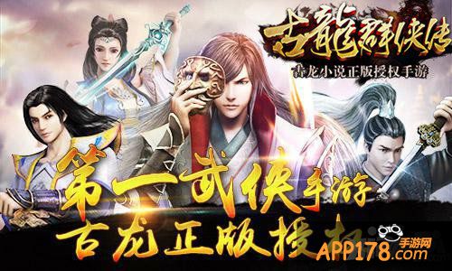 《古龙群侠传》公测在即 全民演绎新时代的武侠