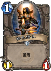 炉石传说银色侍从