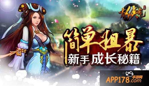 简单粗暴 《有侠气》新手成长秘籍