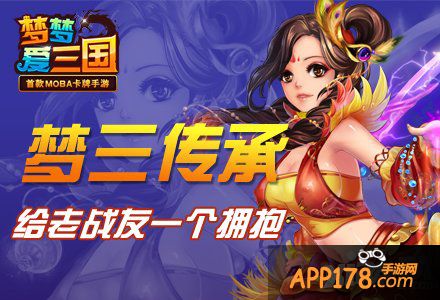 《梦梦爱三国》梦三传承 给老战友一个拥抱