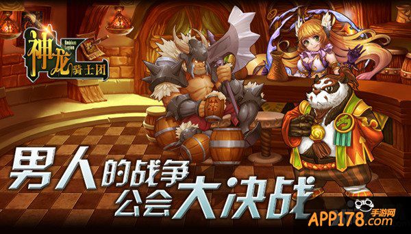 是男人就战起来 《神龙骑士团》公会大决战
