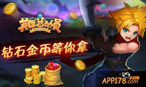 取之有道 《英雄总动员》金币钻石获取攻略