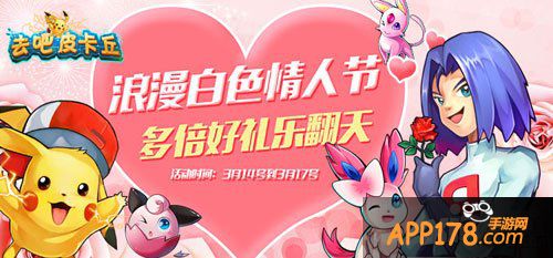 去吧皮卡丘白色情人节活动