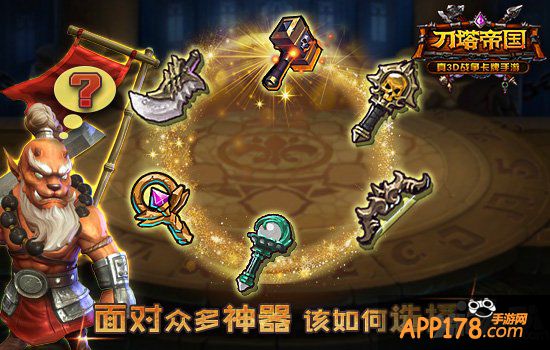 选择有讲究 《刀塔帝国》攻略之神器篇