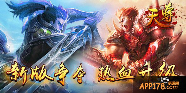 《天尊》新版初露端倪 争霸风潮再起