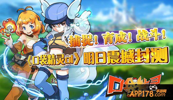捕捉育成战斗 《口袋精灵OL》明日震撼封测