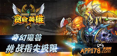 全新征途 《贪食英雄》新版本内容前瞻