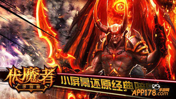 史诗动作《伏魔者》手游版 超神不是梦