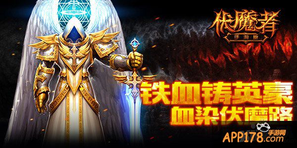 铁血铸英雄 《伏魔者》手游版成就英雄路
