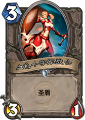 炉石传说血色十字军战士