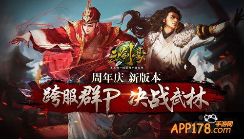 三剑豪周年狂欢