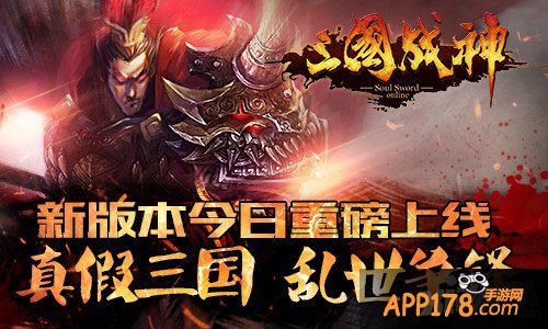 《三国战神》新版本今日重磅上线 真假三国乱世争锋