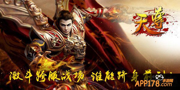 激斗跨服战场 《天尊》谁能跻身前列