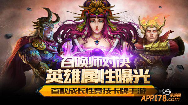 首款成长性竞技卡牌《召唤师对决》英雄属性曝光