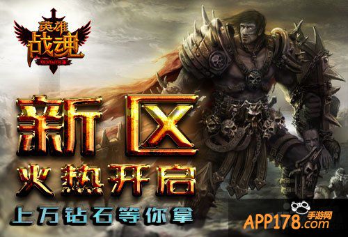 新区开放 《英雄战魂》冲级好礼大放送